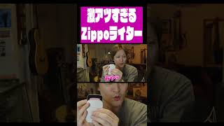 激アツなZippoライター #fingerstyle #guitar #music #雑談  #acousticguitar #ギター #弾いてみた #ロック #アコギ #弾き語り 清水勇輝