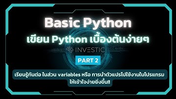 เรียนเขียน Python เบื้องต้นง่ายๆ | Basic Python Part 2