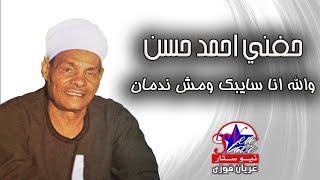 حفنى احمد حسن - والله انا سايبك ومش ندمان