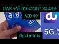 UAE ላላቹ እንዴት በdu ሲም ካርድ ደቂቃን በመግዛት ወደ ኢትዮጵያ እንዲሁም ወደ ተለያዩ አለም ክፍላት በቀላሉ መደወል እንችላለን FLEXI MINIT