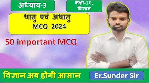 धातु एवं अधातु कक्षा 10अध्याय 3 वस्तुनिष्ठ प्रश्न | class 10 vigyan chapter 3 dhatu avum adhatu MCQ