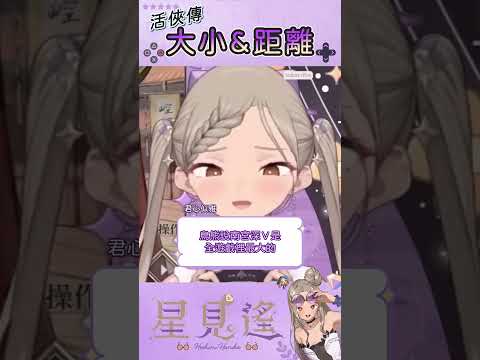 我只是好奇...【星見遙】 #活俠傳 #南宮深 #上官隼 #台v #vtuber精華 #直播精華