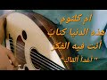 عزف عود أم كلثوم أغدا ألقاك هذه الدنيا كتاب أنت فيه الف ك ر عزف عود أم كلثوم أغدا ألقاك هذه الدنيا كتاب أنت فيه الف ك ر