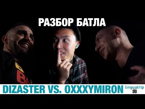Разбор баттла Oxxxymiron vs. Dizaster #2 (преподаватель английского)