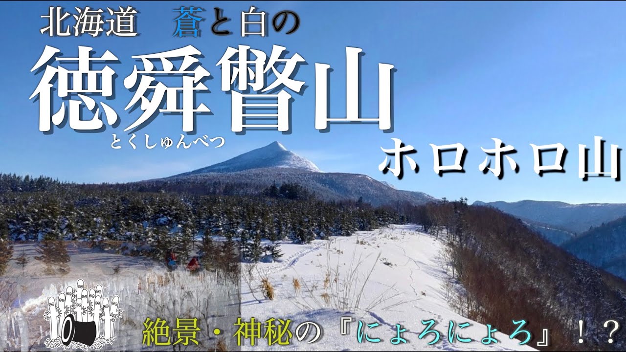 厳冬期登山　北海道　蒼と白の『徳舜瞥山・ホロホロ山』と不思議な「にょろにょろ」！？
