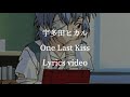 【歌詞•和訳】宇多田ヒカル/One Last Kiss 【フル】【シン・エヴァンゲリオン劇場版𝄇主題歌】