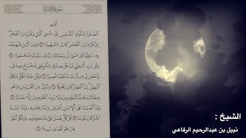 تلاوة ماتيسر من سورة الإسراء بصوت الشيخ :نبيل الرفاعي