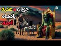 داستان ترسناک چوپان و هدیه پادشاه اجنه مشتریان آخر شب که جن بودند 