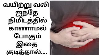 Stomach pain/upset home remedy in 5 minutes../vayitru vali/வயிற்று வலிக்கு‌ முழுத் தீர்வு..