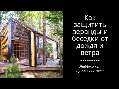 Защита веранды и беседки от дождя и ветра // НЕВСКАЯ ТЕНТОВАЯ КОМПАНИЯ ...