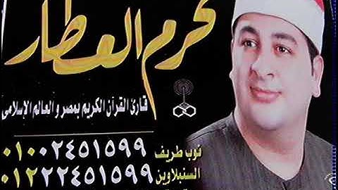 الشيخ محرم العطار سورة الجمعة وقصار السور في شبرا بيل السنطة غربية 24-12-2020 تسجيلات إبراهيم عوض