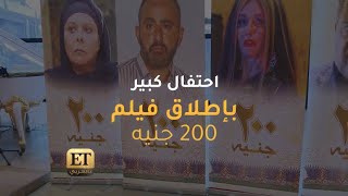 🍿إحتفال كبير بإطلاق فيلم 200 جنيه وبعودة إسعاد يونس