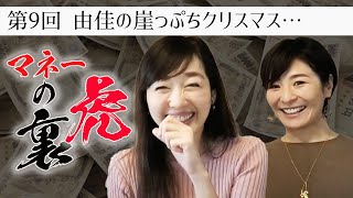 第9回マネーの裏虎。YouTube効果か？ニュース女子眞鍋由佳さんの占いビジネスついにお客様⁈そして崖っぷちのクリスマス…超速！上念司チャンネル ニュースの裏虎