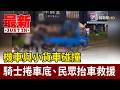 機車與小貨車碰撞 女騎士捲車底.民眾抬車救援【最新快訊】