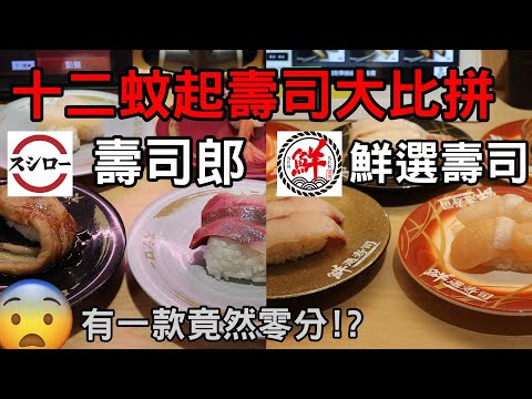 香港美食｜鮮選壽司大戰壽司郎｜12元香港人氣壽司大比拼｜三文魚吞拿魚海膽試到盡｜小旺尋美食｜