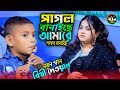 পাগল বানাইছে আমারে পাগল বানাইছে/বিথী দেওয়ান/Pagol Banaya amare/Bitthi Dewan 2025..