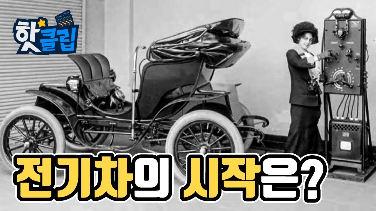 ⁣전기자동차의 시작은? [핫클립] / YTN 사이언스
