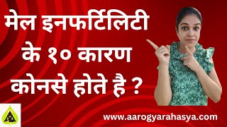 मेल इनफर्टिलिटी के १० कारण कोनसे होते है? 10 Reasons of male infertility. @drshraddhanikam45