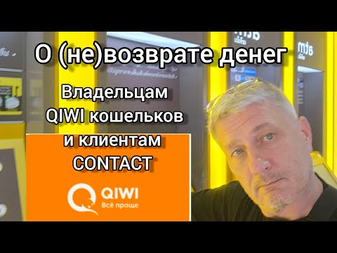 О (не)возврате денег владельцам QIWI кошельков и клиентам Contact