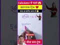 जादुई ट्रिक 😳 | Multiplication Tricks | Maths Tricks | Vedic Maths | #shorts #short #shortvideo