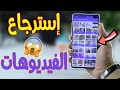 إسترجاع فيديوهات هاتفك المحذوفة مع هذا التطبيق الجديد 2021