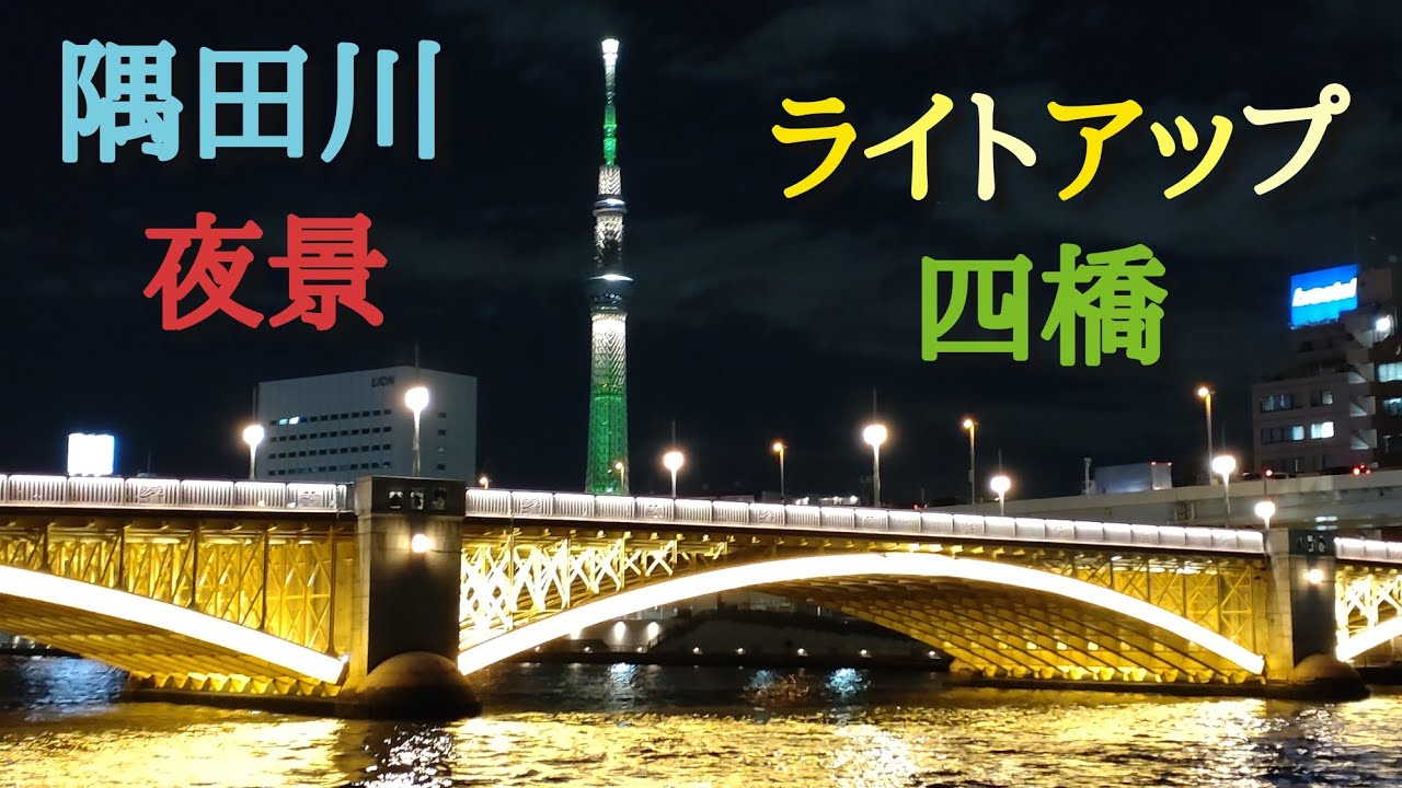 隅田川夜景 ライトアップ四橋 21年12月2日撮影 Youtube