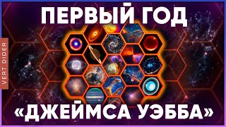 картинка: Открытия «Джеймса Уэбба» | Первый год [Fraser Cain]
