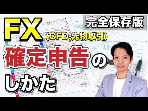 2023年版 国内FX 海外FX CFD 先物取引などの確定申告のしかたと節税方法について完全解説 