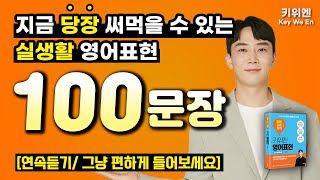 기초 영어회화 100문장 연속듣기🌟 효율적인 영어 듣기 훈련 | 영어회화 | 생활영어 | 기초영어 | 연속재생