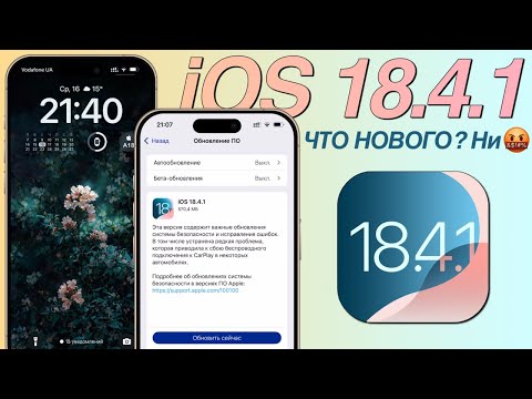 iOS 18.4.1 обновление!