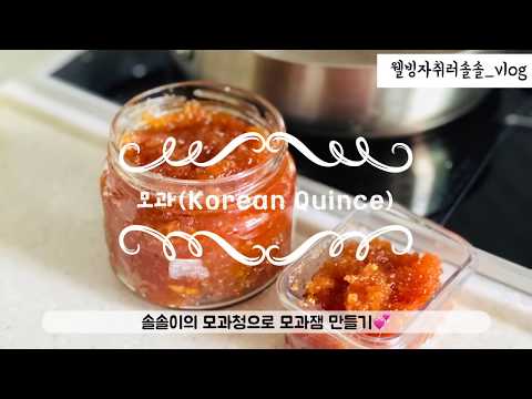 [수제잼레시피]수제모과청으로 만드는 수제모과잼(korean quince)_웰빙자취러솔솔