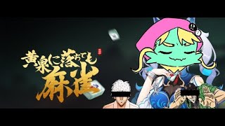 ローグライク麻雀します。カイジとかアカギとか南郷さんとかと共に