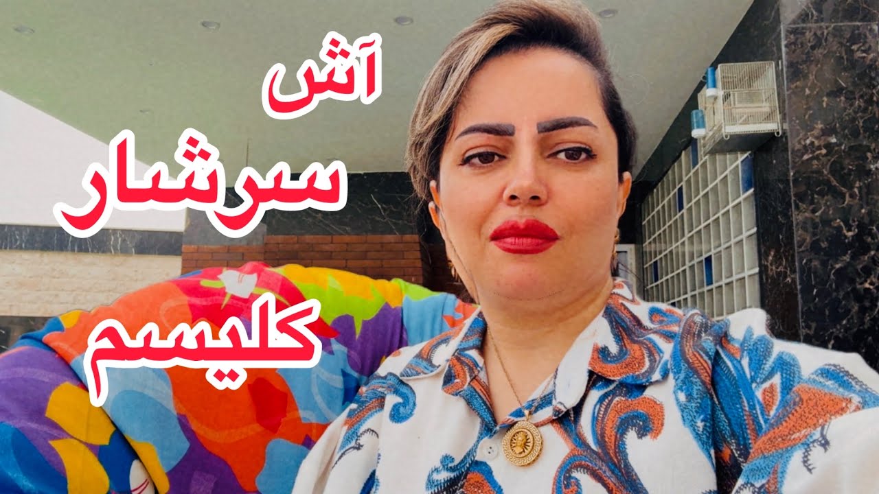 یه روز خونهگی با آش مقوی و پرکلسیم | انرژی و آرامش در قاب خونه 🌿 - YouTube