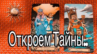 ❤️ КАКИЕ ТАЙНЫ и СЕКРЕТЫ откроются ВСКОРЕ? ❤️