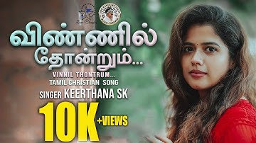 VINNIL THONTRUM | விண்ணில் தோன்றும் | KEERTHANA S K | FR. MANU KAITHAPARAMBIL CST | NEW TAMIL SONG