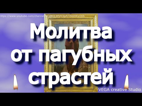 Молитва Марии Египетской об избавлении от дурных страстей, пагубных привычек, сглаза и порчи