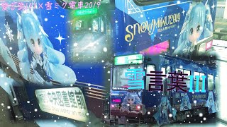 雪言葉III 【雪ミク電車 × 愛言葉III】(音MAD, 一部PV)