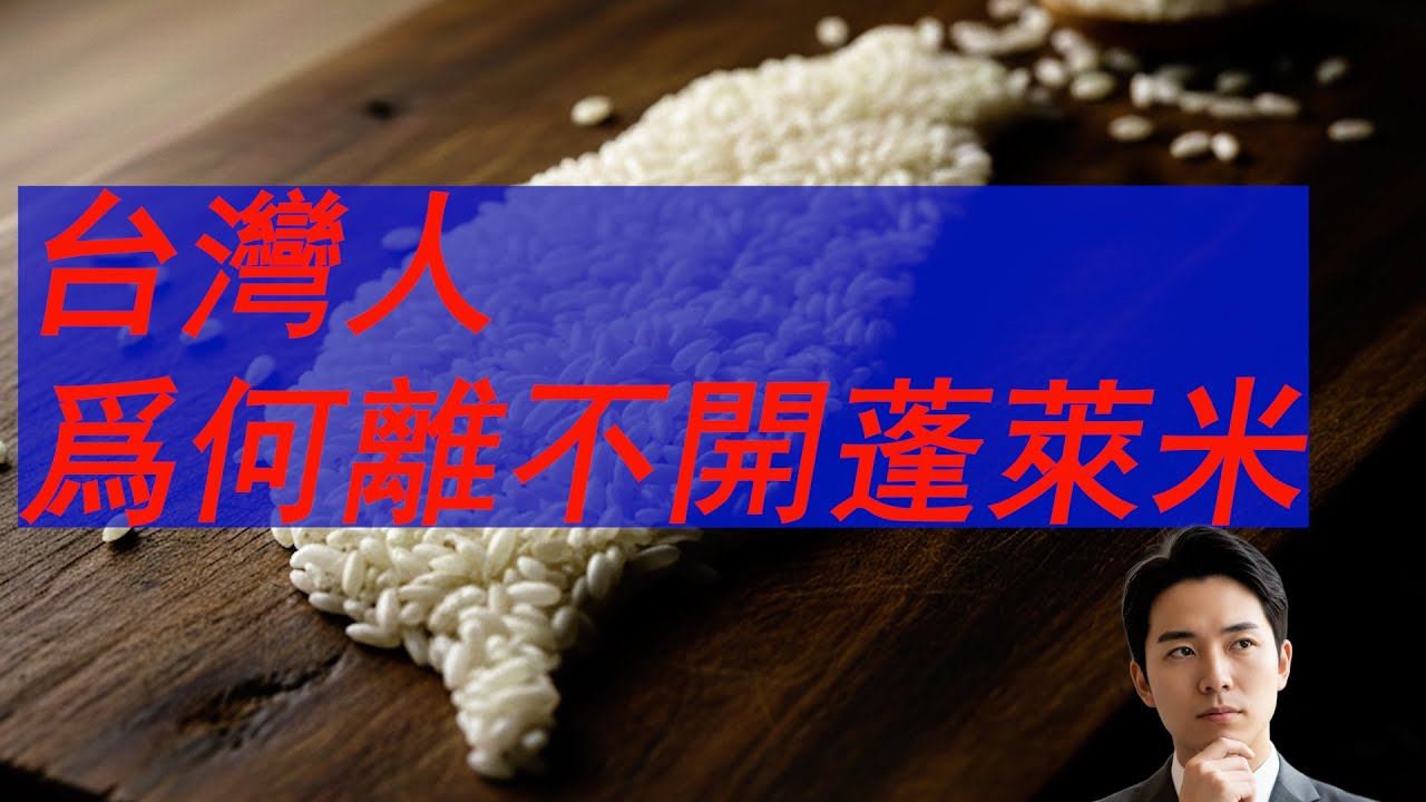 台灣人爲何離不開蓬萊米? 縮圖
