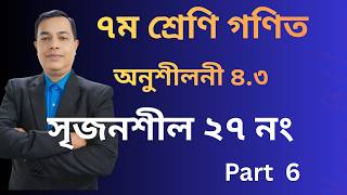 2026 Class seven math chapter-4.3||class 7 math|| chapter-4.3||৭ম শ্রেণীর গণিত অনুঃ -৪.৩||   Part 6