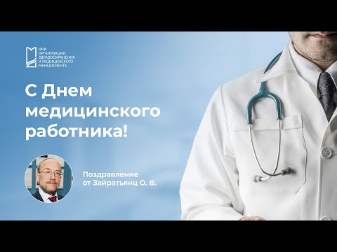 Поздравляем с Днем медицинского работника: Олег Зайратьянц