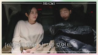 모두가 심쿵했던 지현-강열 택시 안, 핫팩 시그널 미공개 영상!!!!♥ (심장터져) | 러브라인 추리게임 하트시그널 3 16 회