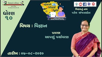STD-10  SCIENCE  | 07-08-2020  | 15 -  આપણુ પર્યાવરણ  |  શિક્ષક :  અંજનાબેન પટેલ
