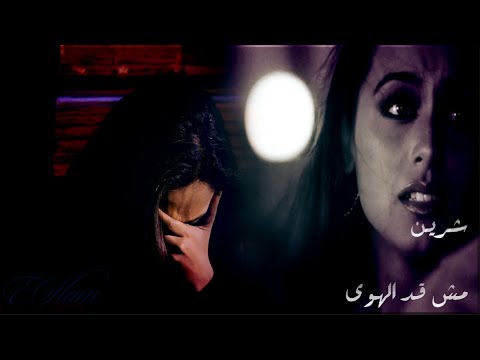 مش قد الهوى شاروخان و رأني موخرجي فيديو حزين