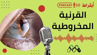 القرنية المخروطية: كل ما تحتاج معرفته | بودكاست أبقراط