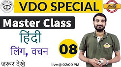 # UPSSSC VDO SPECIAL | Hindi | by Vivek Sir I लिंग कालवाचक | Class 08