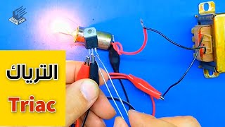 شرح و فحص الترياك Triac Tutorial and test