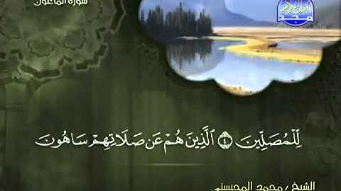 سورة الماعون كاملة الشيخ محمد المحيسني