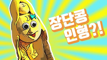 [파주여행] 민혁이 장단콩 축제 가다!! 거대 인형 발견?! 아빠의 폭주까지🤣ㅋㅋ