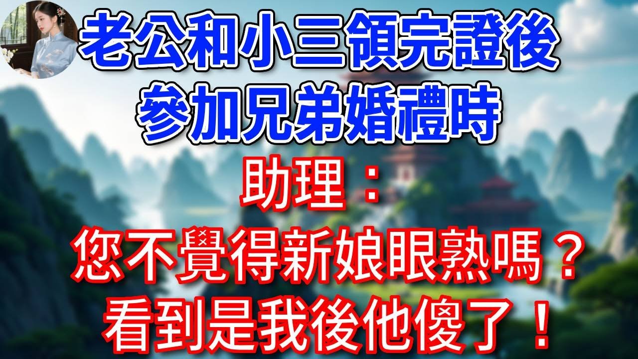 總裁老公和小三領完證後，參加兄弟婚禮時，助理：您不覺得新娘眼熟嗎？看到是我後他傻了！