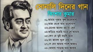 সোনালি দিনের গান কিশোর কুমার | Kishore Kumar Hit Song | Bengali Adhunik Gaan | Bangla Old Song